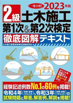 2級土木施工 第1次&第2次検定徹底図解テキスト(2023年度版)