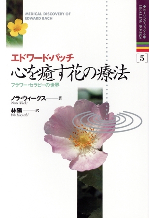 エドワード・バッチ 心を癒やす花の療法 フラワー・セラピーの世界 ヒーリング・ブックス