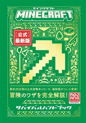 Minecraft 公式最新版 サバイバルハンドブック