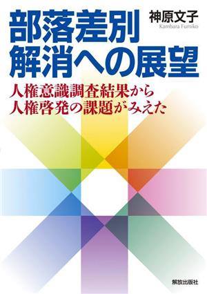 部落差別解消への展望 人権意識調査結果から人権啓発の課題がみえた