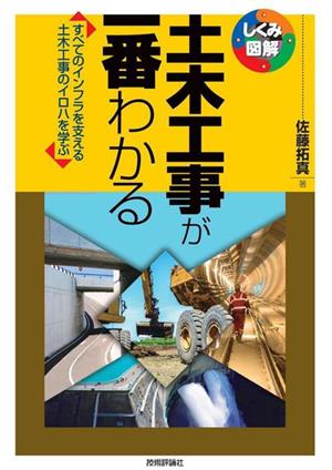 土木工事が一番わかる しくみ図解シリーズ