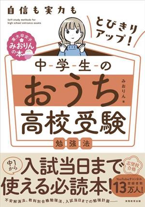 自信も実力もとびきりアップ！中学生のおうち高校受験勉強法