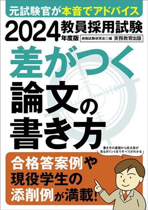 教員採用試験 差がつく論文の書き方(2024年度版)