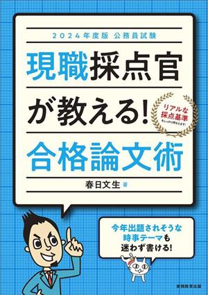 公務員試験 現職採点官が教える！合格論文術(2024年度版)