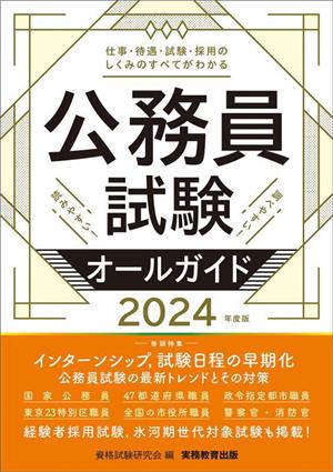 公務員試験オールガイド(2024年度版)