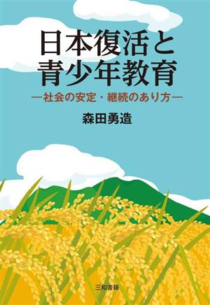 日本復活と青少年教育 社会の安定・継続のあり方