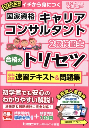 国家資格キャリアコンサルタント・2級技能士 合格のトリセツ(2023年版) 学科試験速習テキスト&問題集