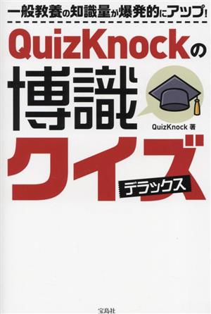 QuizKnockの博識クイズ デラックス