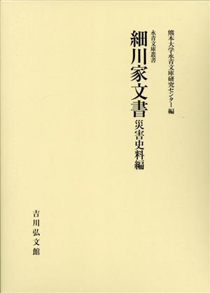 細川家文書 災害史料編 永青文庫叢書