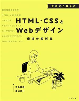 ゼロから覚えるHTML・CSSとWebデザイン魔法の教科書