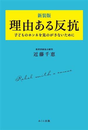 理由ある反抗 子どものホンネを見のがさないために