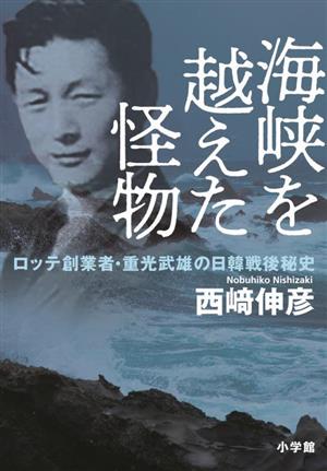 海峡を越えた怪物 ロッテ創業者・重光武雄の日韓戦後秘史