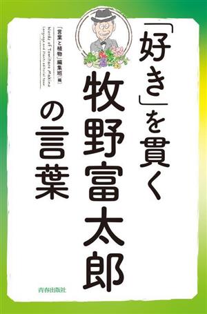 「好き」を貫く牧野富太郎の言葉