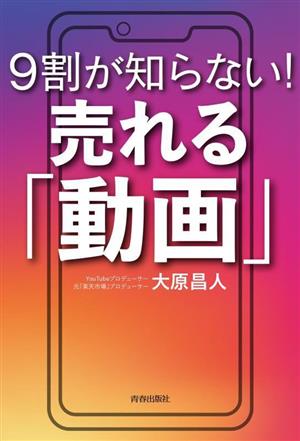 9割が知らない！売れる「動画」