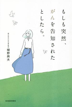 もしも突然、がんを告知されたとしたら。