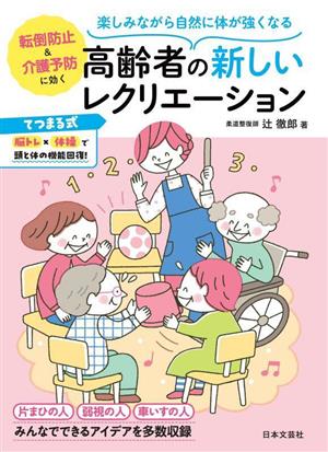 高齢者の新しいレクリエーション 楽しみながら自然に体が強くなる 転倒防止&介護予防に効く