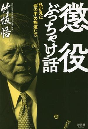 懲役ぶっちゃけ話 私が見た「塀の中」の極道たち