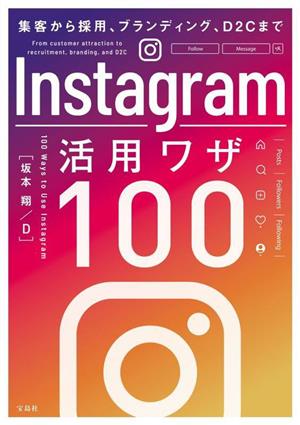 Instagram 活用ワザ100 集客から採用、ブランディング、D2Cまで