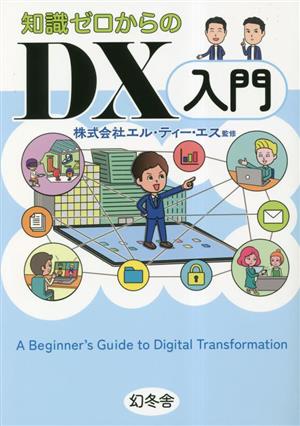 知識ゼロからのDX入門