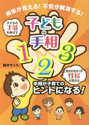 子どもの手相123 手相が子育てのヒントになる！ 将来が見える！不安が解消する！