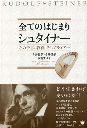 全てのはじまりシュタイナー その予言、教育、そしてライアー