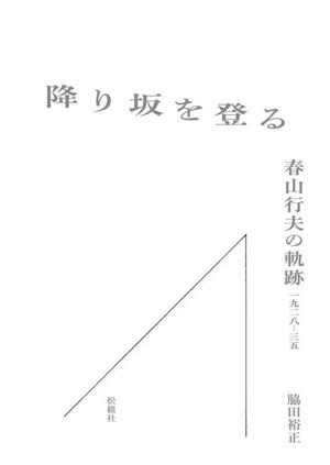 降り坂を登る 春山行夫の軌跡 一九二八ー三五