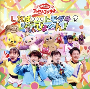 「おかあさんといっしょ」ファミリーコンサート ～しれば・・・トモダチ？ぴょんぴょんびょ～ん！