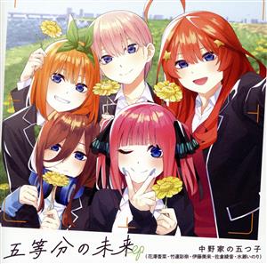 五等分の花嫁∽:五等分の未来 EP