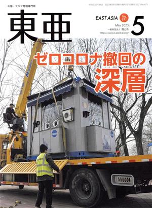 East Asia 東亜(No.671 2023.5月号) ゼロコロナ撤回の深層