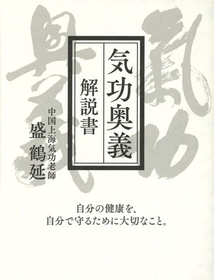 気功奥義 解説書 自分の健康を、自分で守るために大切なこと。 気功革命シリーズ