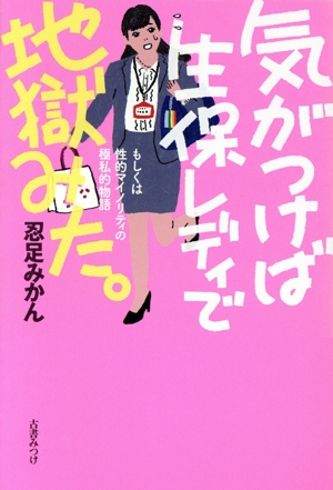 気がつけば生保レディで地獄みた。 もしくは性的マイノリティの極私的物語 気がつけばシリーズ