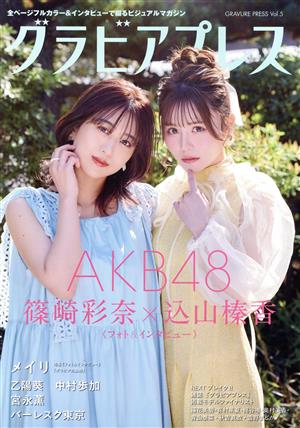 グラビアプレス(Vol.5) AKB48 篠崎彩奈&込山榛香