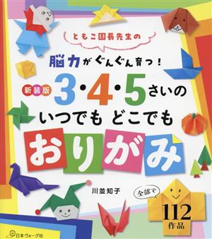 脳力がぐんぐん育つ！3・4・5さいのいつでもどこでもおりがみ