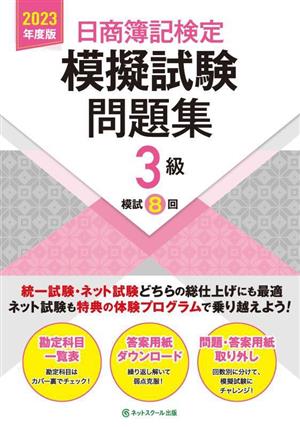 日商簿記検定 模擬試験問題集3級(2023年度版)