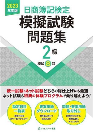 日商簿記検定 模擬試験問題集2級(2023年度版)