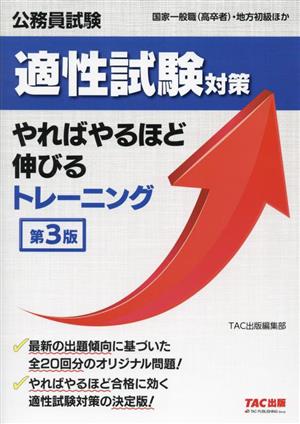 公務員試験 適性試験対策やればやるほど伸びるトレーニング国家一般職(高卒者)・地方初級