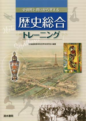 史資料と問いから考える歴史総合トレーニング