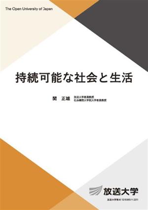 持続可能な社会と生活 放送大学教材