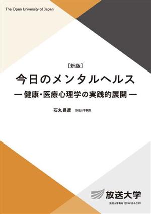 今日のメンタルヘルス 健康・医療心理学の実践的展開 放送大学教材