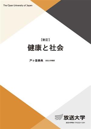 健康と社会 放送大学教材