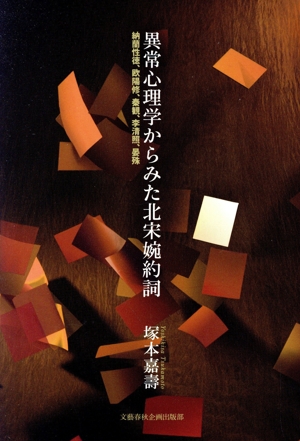 異常心理学からみた北宋婉約詞 納蘭性徳、欧陽修、秦観、李清照、晏殊