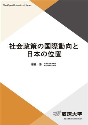 社会政策の国際動向と日本の位置放送大学教材