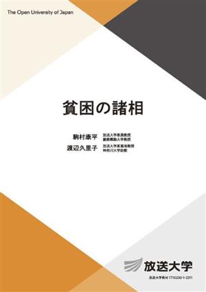 貧困の諸相 放送大学教材