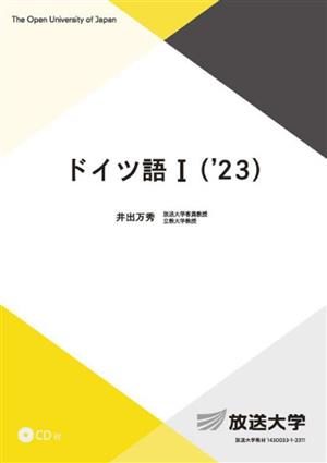 ドイツ語1(23) 放送大学教材