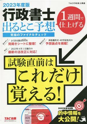 行政書士 出るとこ予想 究極のファイナルチェック(2023年度版) 1週間で仕上げる