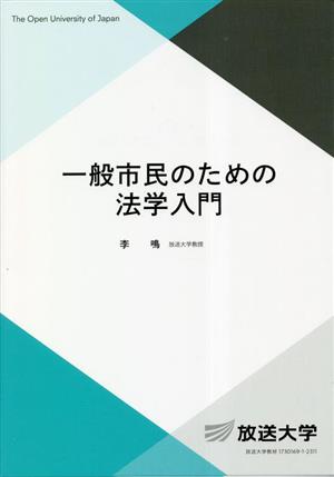 一般市民のための法学入門 放送大学教材