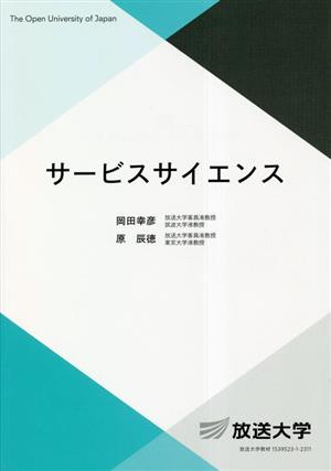 サービスサイエンス 放送大学教材