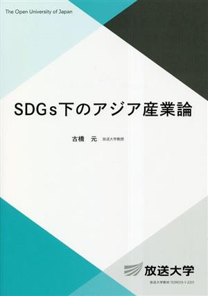 SDGs下のアジア産業論 放送大学教材