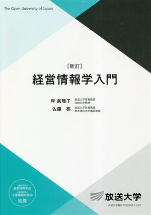 経営情報学入門 放送大学教材