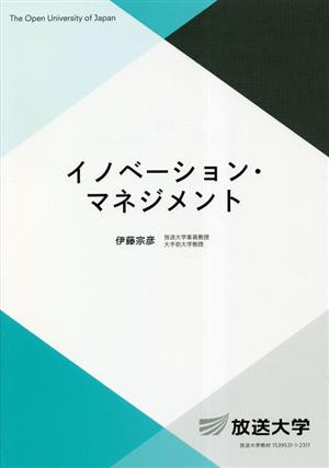 イノベーション・マネジメント 放送大学教材